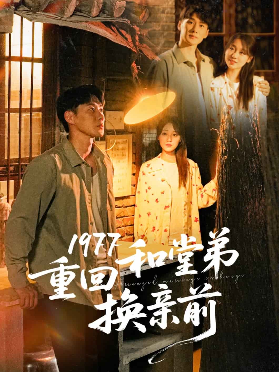 第九季第七季第七季重回和堂弟换亲前