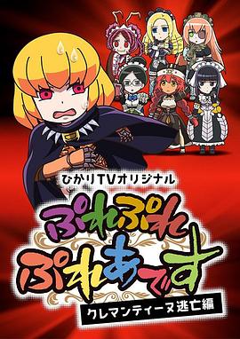 playplay昴宿星团克莱门汀逃亡篇