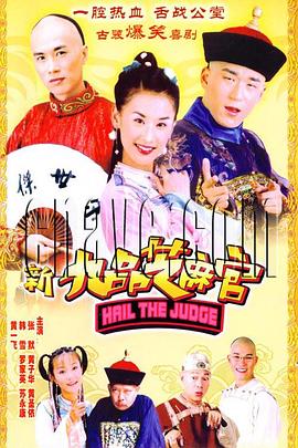 新九品芝麻官第二季00第五季