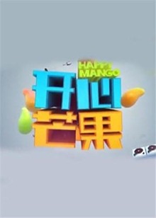 开心芒果第二季0第八集
