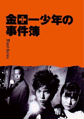 金田一少年事件簿第三季