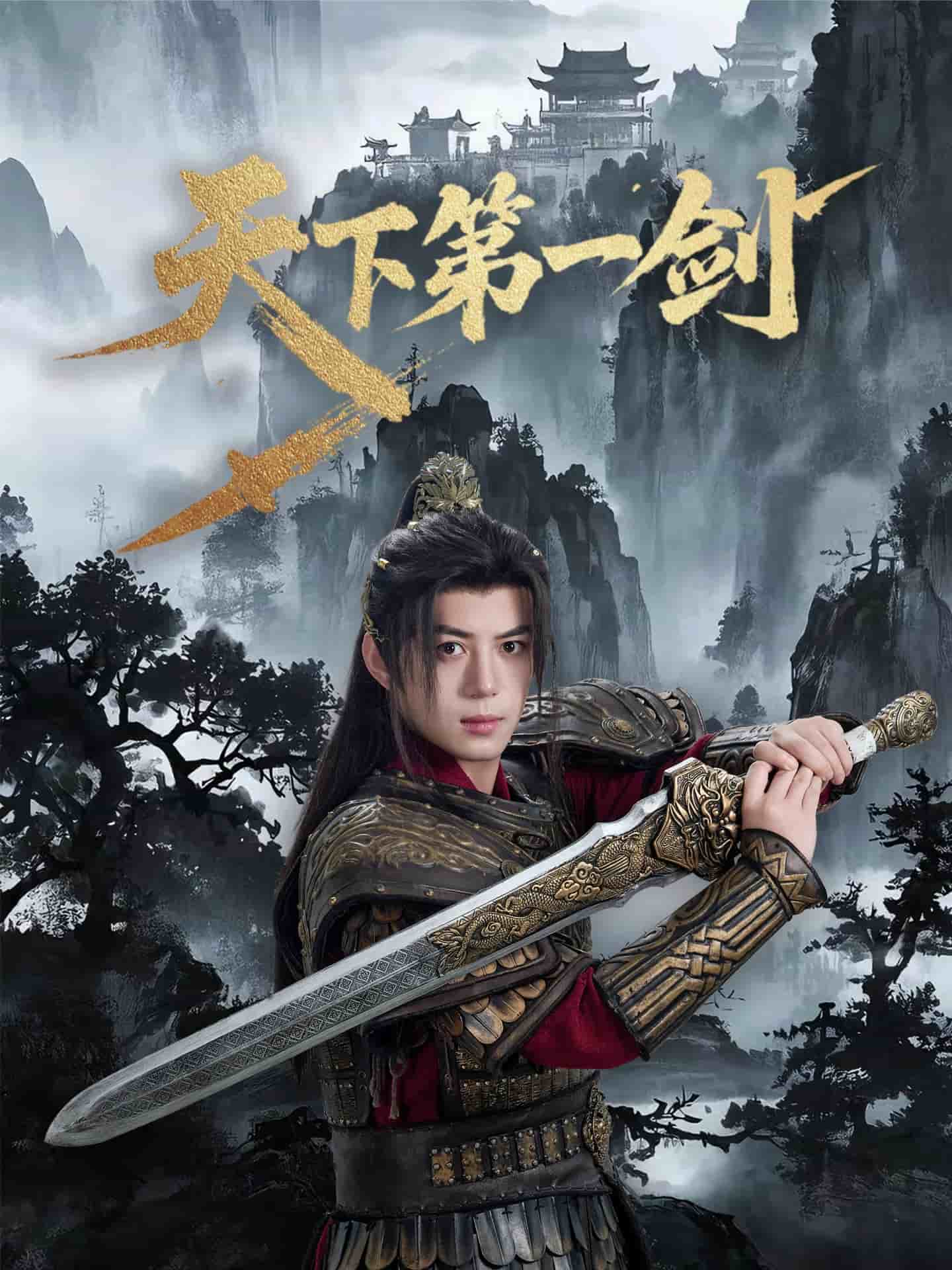 天下第一剑短剧