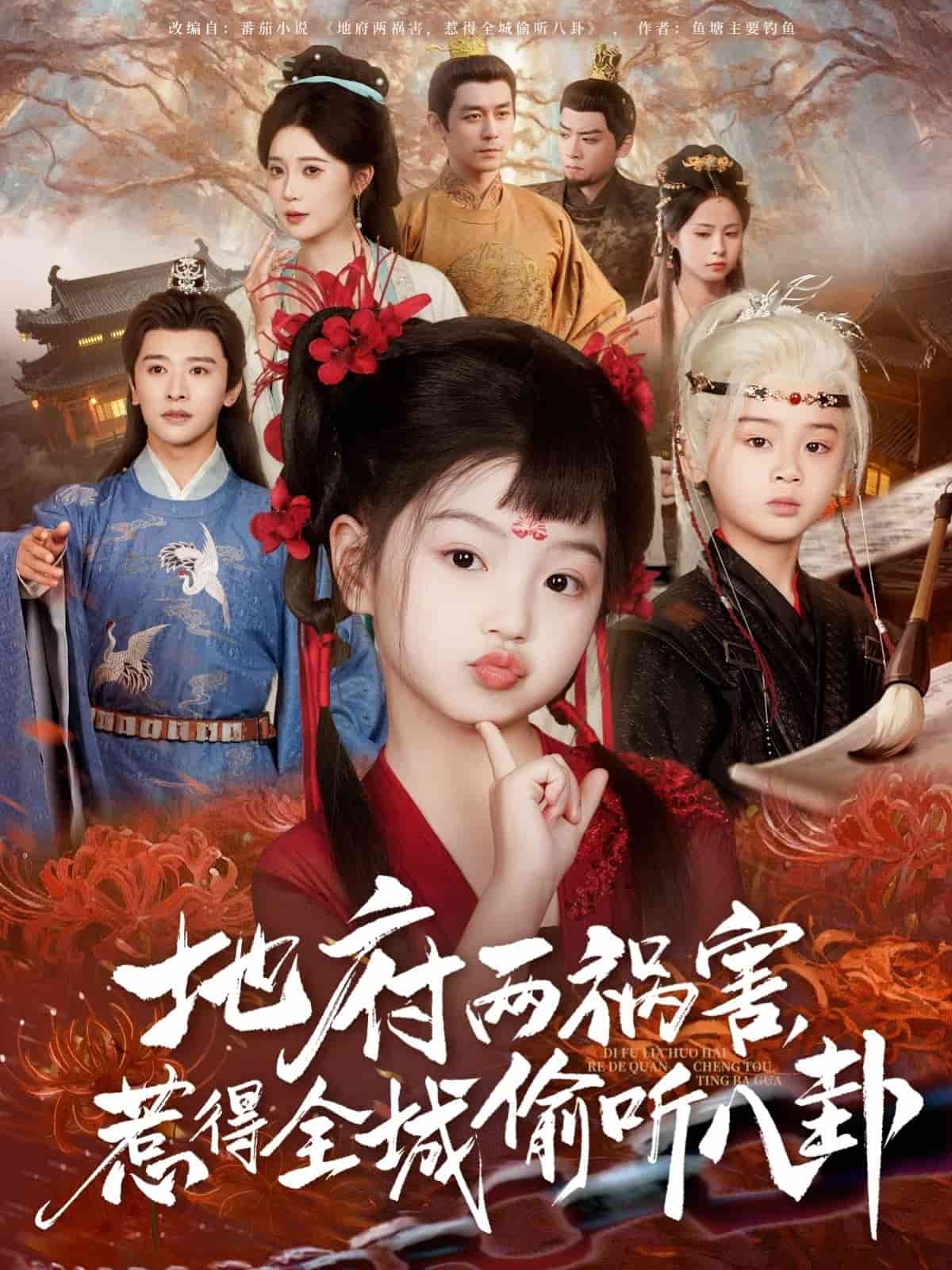 新地府两祸害惹得全城偷听八卦