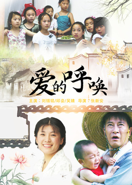 爱的呼唤第二季0第五季