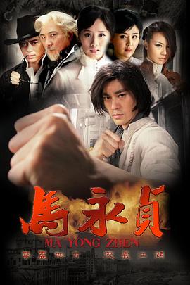 马永贞第二季0第二季