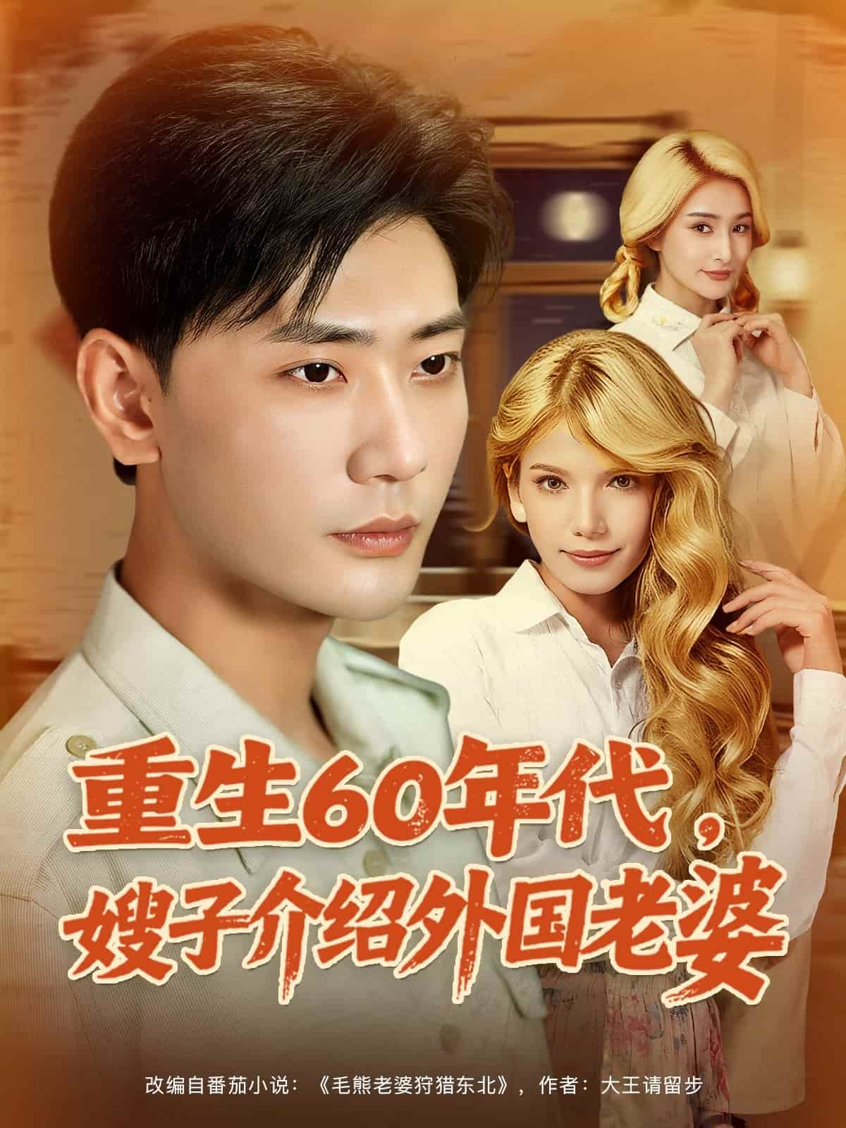 重生第六季0年代嫂子介绍外国老婆