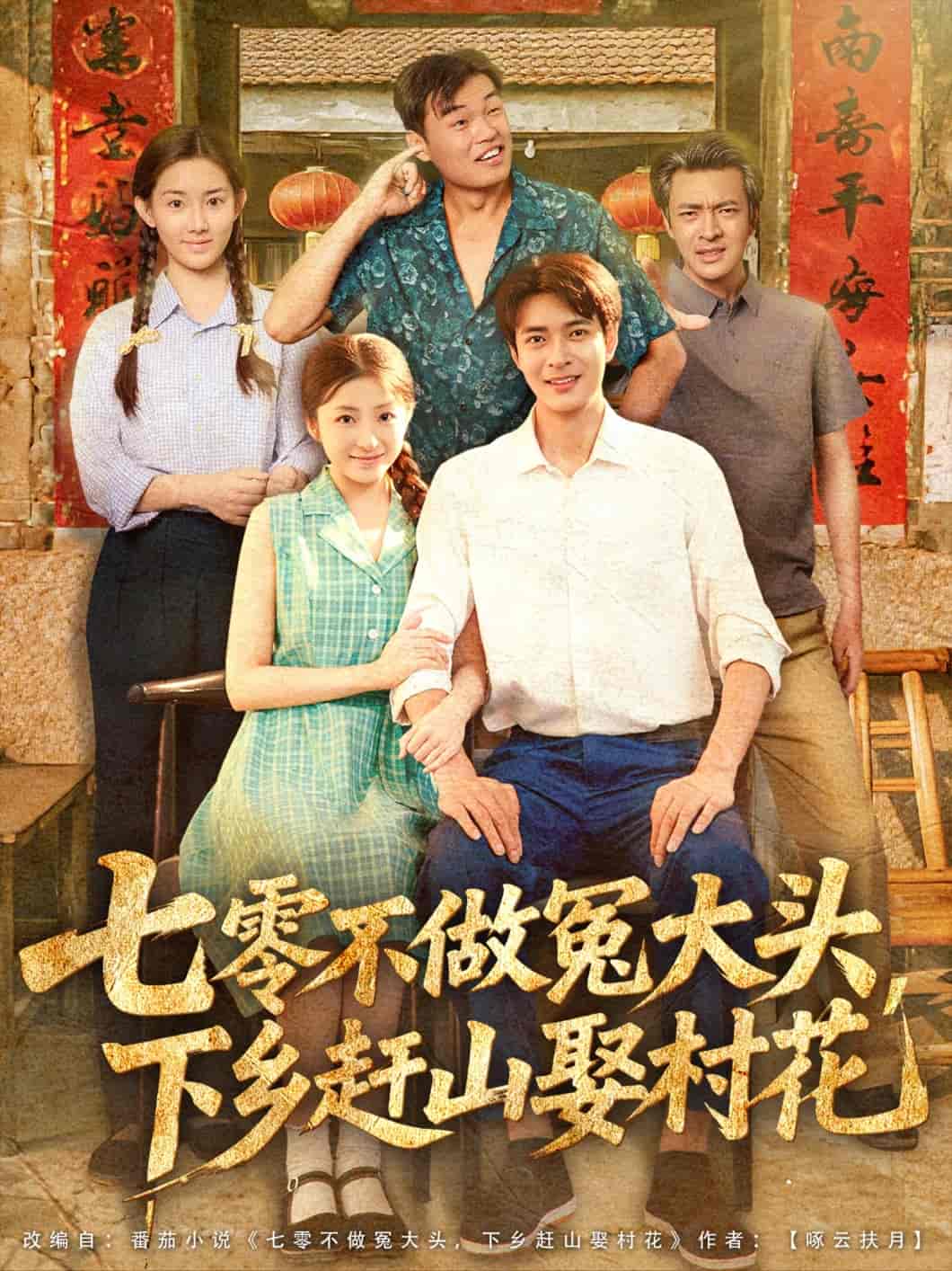 七零不做冤大头下乡赶山娶村花