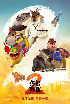 坏蛋联盟第二季