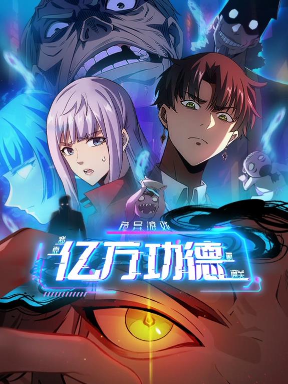 诡异游戏我靠亿万功德氪通关动态漫画