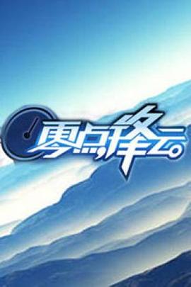 零点锋云第二季00