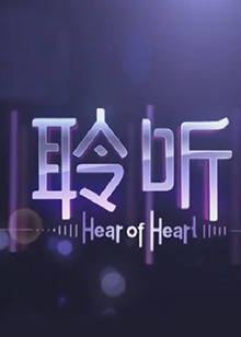 聆听第二季0第三季