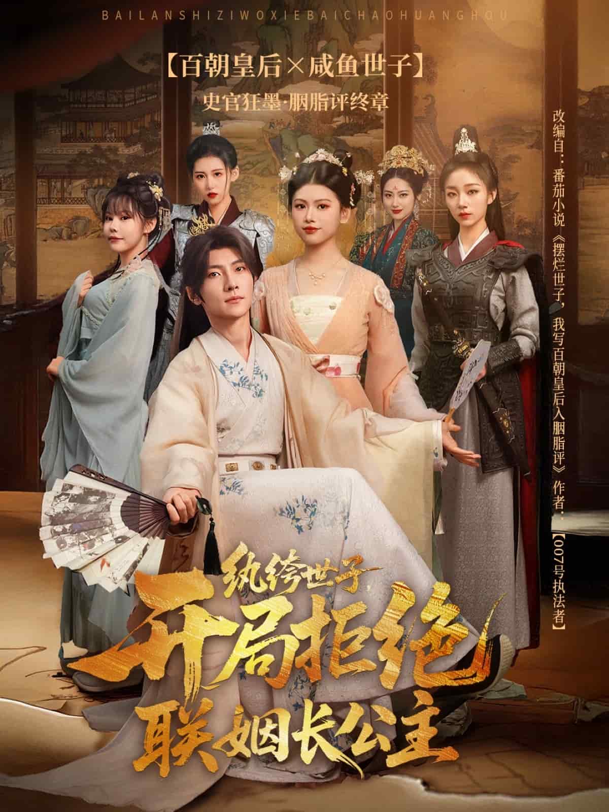 纨绔世子开局拒绝联姻长公主