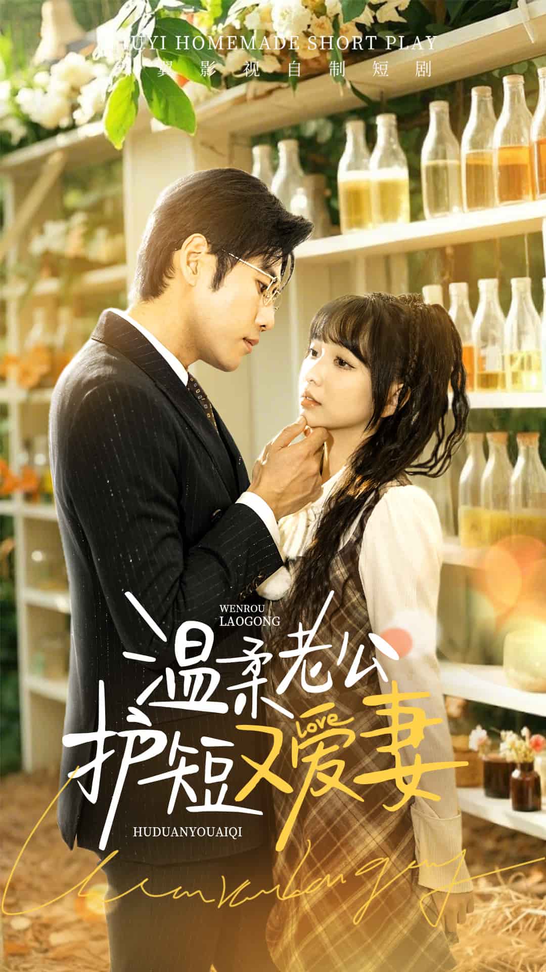 温柔老公护短又爱妻