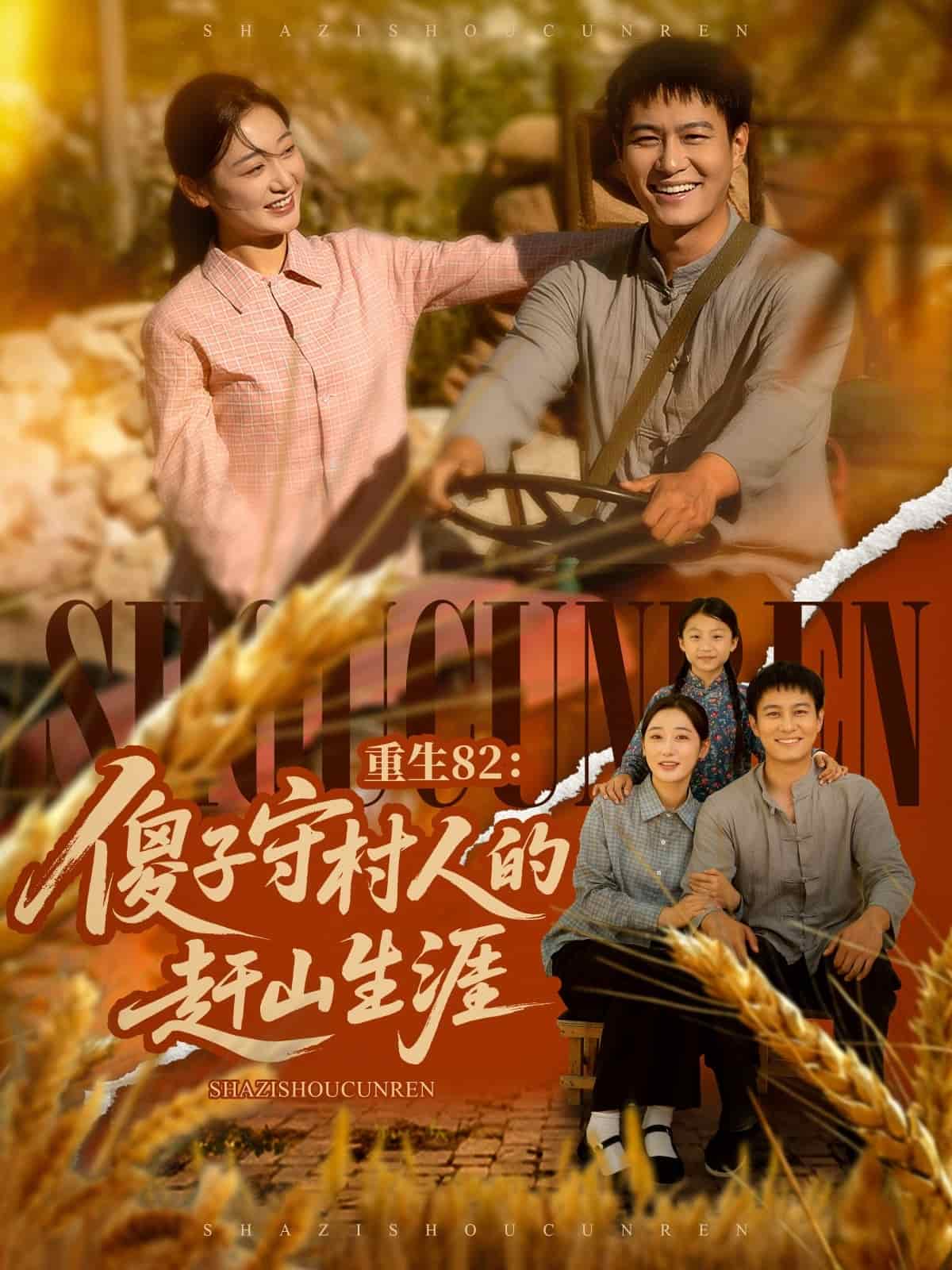 重生第八集第二季傻子守村人的赶山生涯