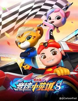 猪猪侠之竞速小英雄第八集
