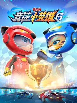 猪猪侠之竞速小英雄第六季