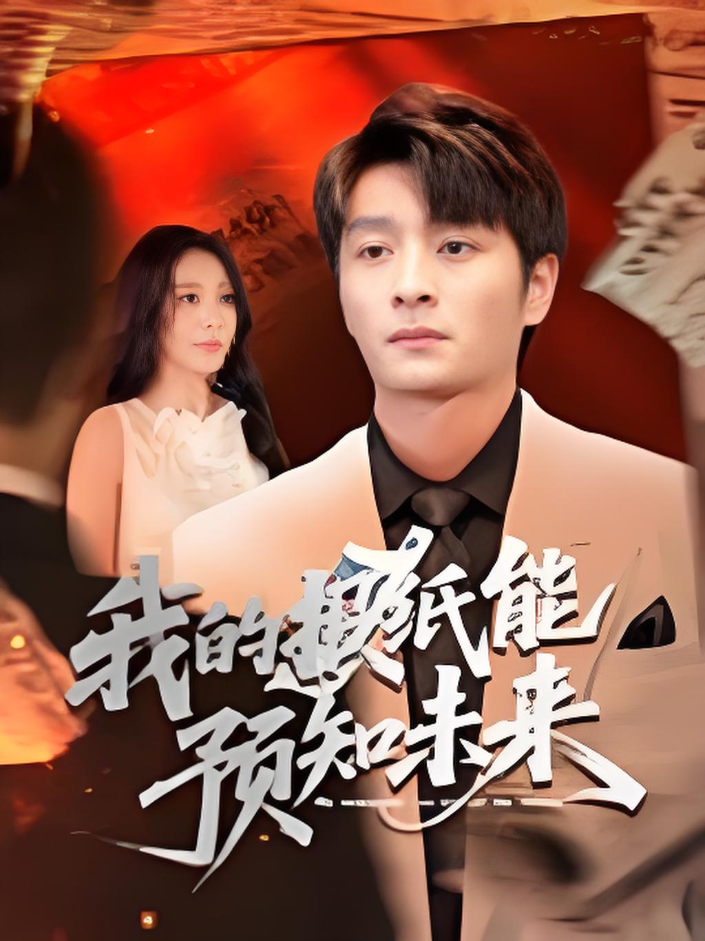 我的报纸能预知未来