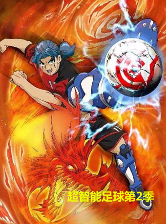 超智能足球第二季