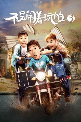 不是闹着玩的第三季