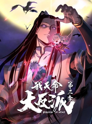 我天命大反派第三季