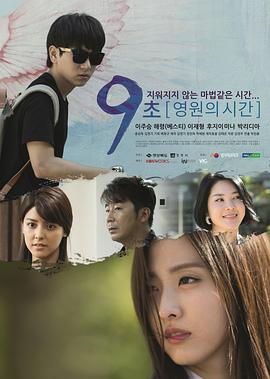 九秒永恒的时间