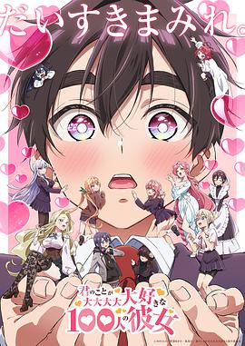 超超超超超喜欢你的00个女朋友第二季