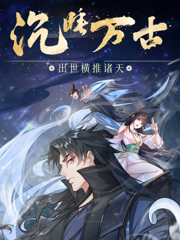 沉睡万古出世横推诸天动态漫画