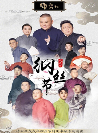 德云社戊戌年纲丝节庆典完整