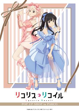 lycorisrecoil莉可丽丝