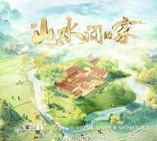 山水间的家第三季
