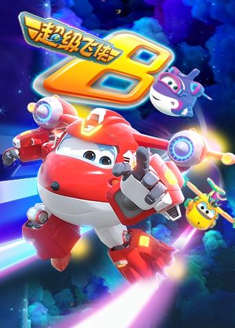 超级飞侠第八集