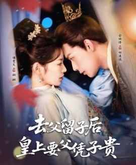 去父留子后皇上要父凭子贵