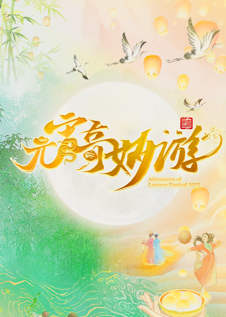 第二季0第二季第五季元宵奇妙游