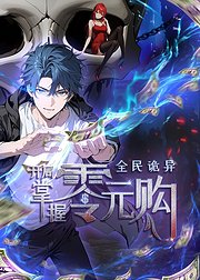 全民诡异开局掌握零元购