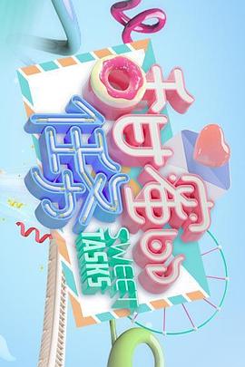 甜蜜的任务第二季0第二季第五季