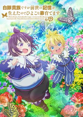 虽然我是白豚贵族但因为我有前世的记忆所以我在养育弱小的弟弟