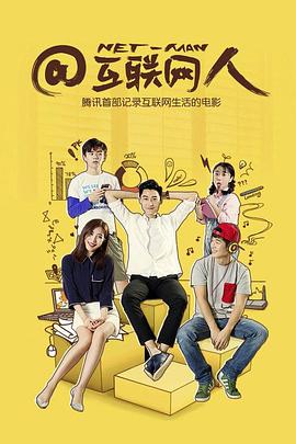 互联网人
