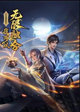 盖世扫地僧我可以无限融合