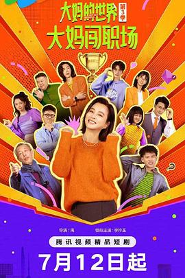 大妈的世界三大妈闯职场