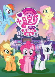 小马宝莉留下印记第六季