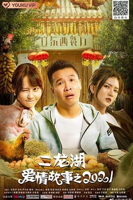 二龙湖爱情故事第二季0第二季
