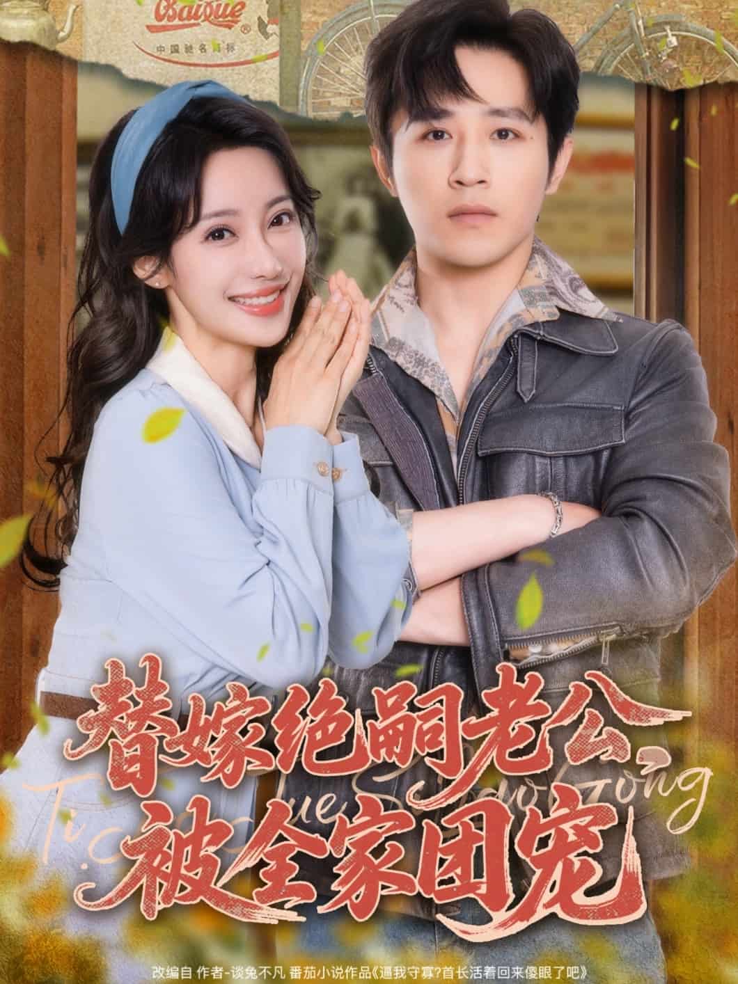 替嫁绝嗣老公被全家团宠