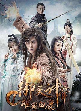 御天神帝雄霸白鹿