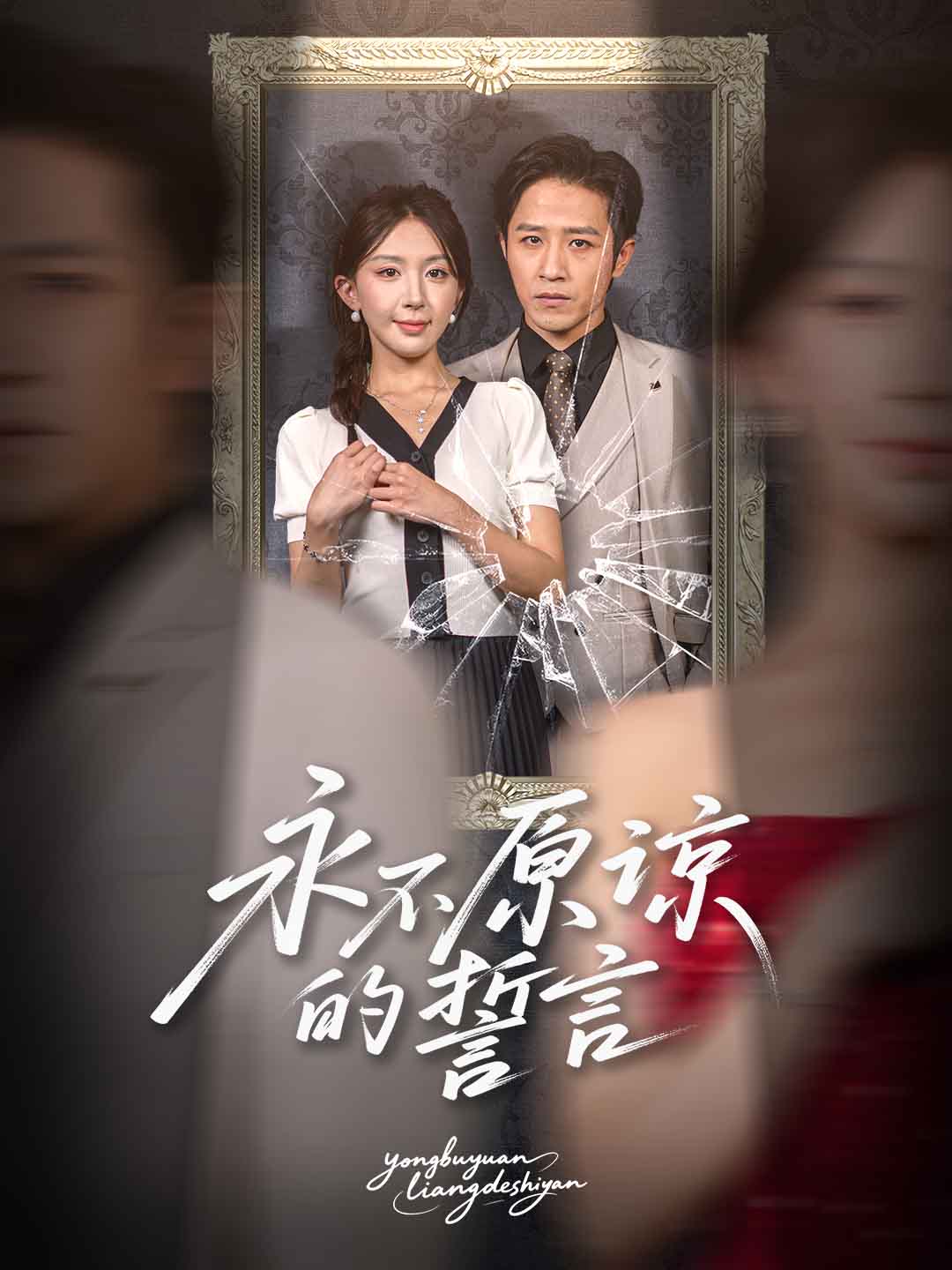 永不原谅的誓言