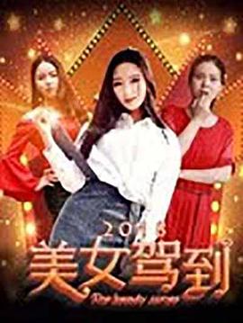 美女驾到第二季0第八集