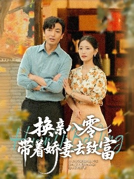 换亲八零带着娇妻去致富