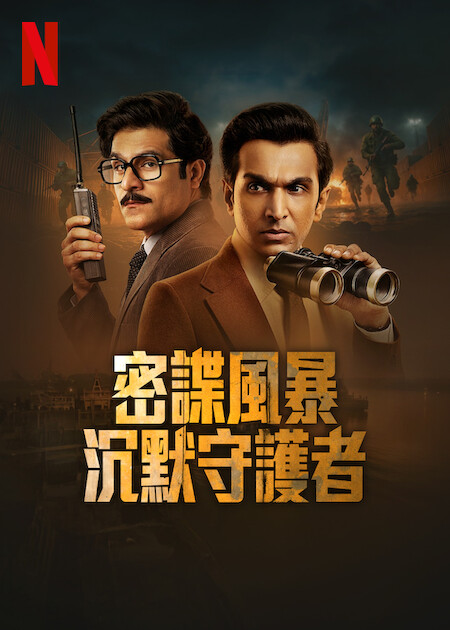 密谍风暴沉默守护者