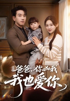 爸爸你凶我我也爱你