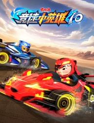 猪猪侠之竞速小英雄0