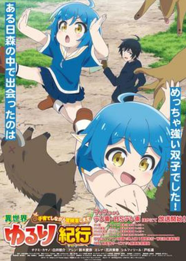 异世界悠闲纪行边养娃边当冒险者